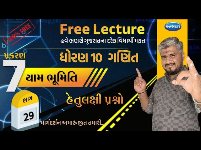 077 std 10 maths ch 7 હેતુલક્ષી પ્રશ્નો ｜ dhoran 7 ganit｜ dhoran 10 ganit vikalpo part 2 ｜ std 10 ganit